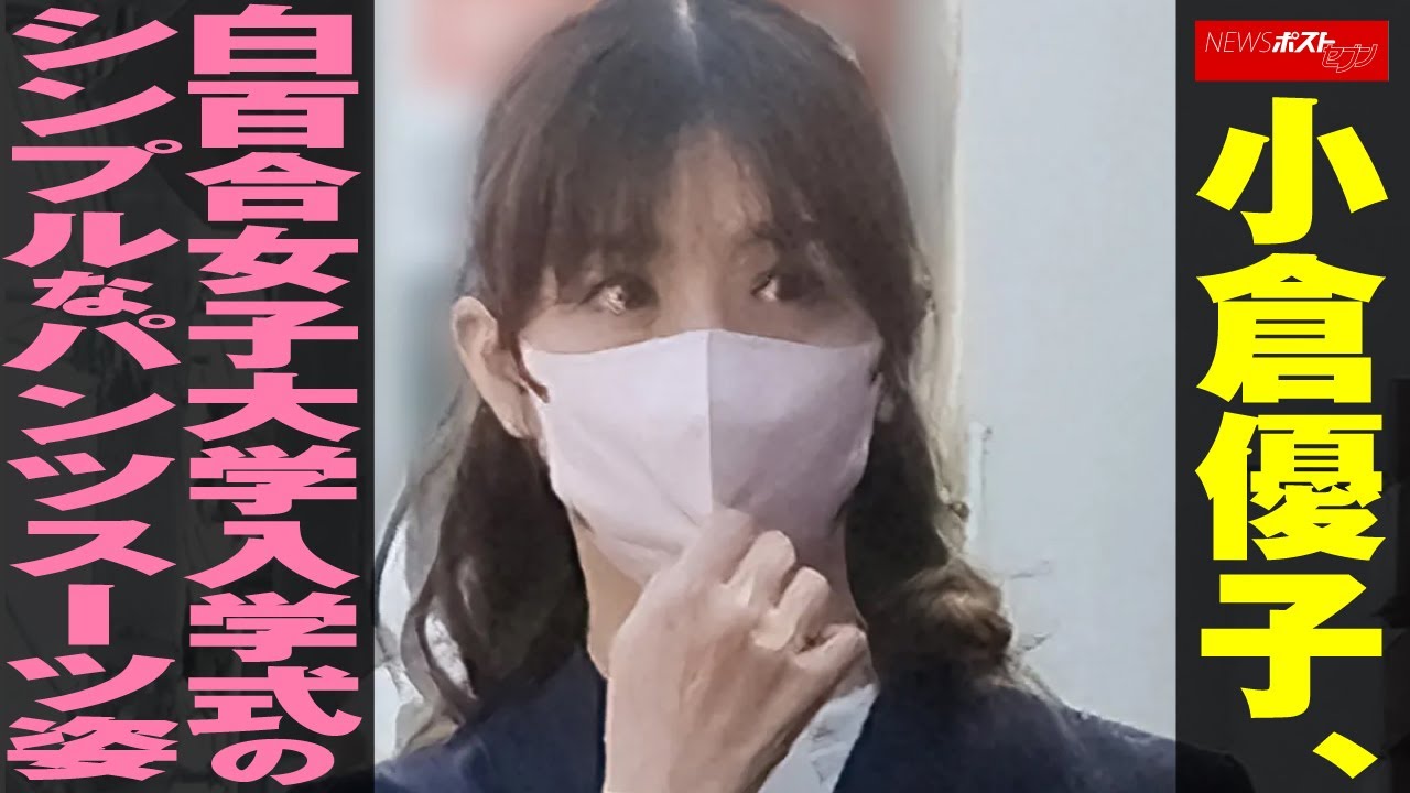 小倉優子 白百合女子大学 入学式 のシンプルなパンツスーツ姿 NEWSポストセブン