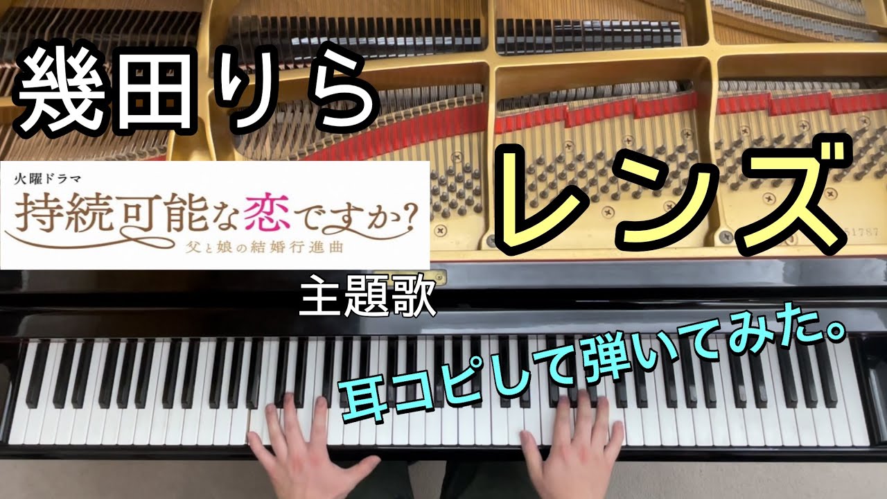 【幾田りら】レンズ/耳コピしてピアノで弾いてみた。【フル】/火曜ドラマ「持続可能な恋ですか?〜父と娘の結婚行進曲」主題歌/ Ikuta Rira-Lens