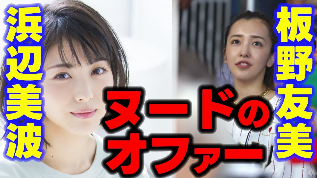 浜辺美波と板野友美にヌ●ドの依頼が会ったことが判明しました。板野友美は脱ぐぞ!多分 【山本武彦/ガーシー/東谷義和/Twitterスペース/芸能界の裏側/切り抜き】
