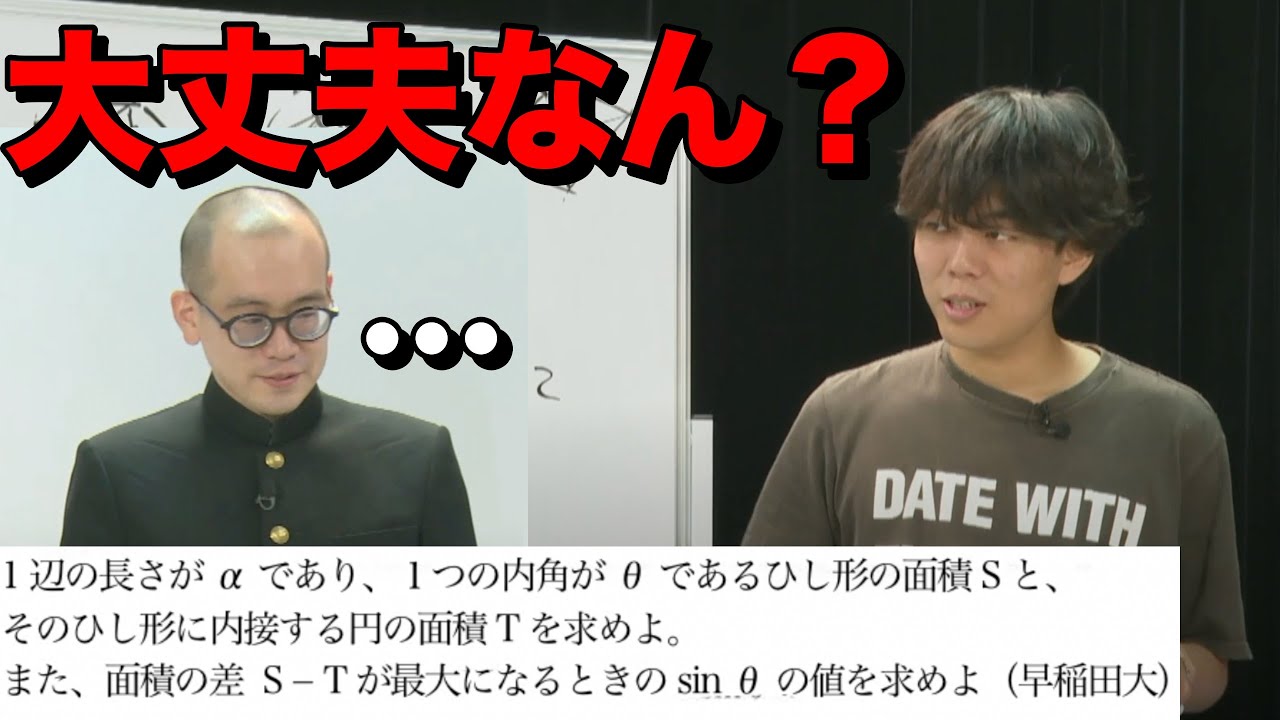 東大医学部ベテランちが5浪TAWASHIに早稲田の数学の問題を解説