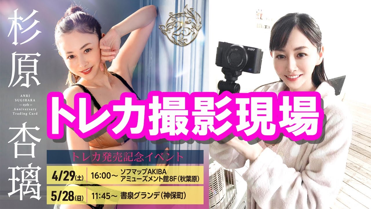 トレーディングカード発売記念「トレカ撮影現場」