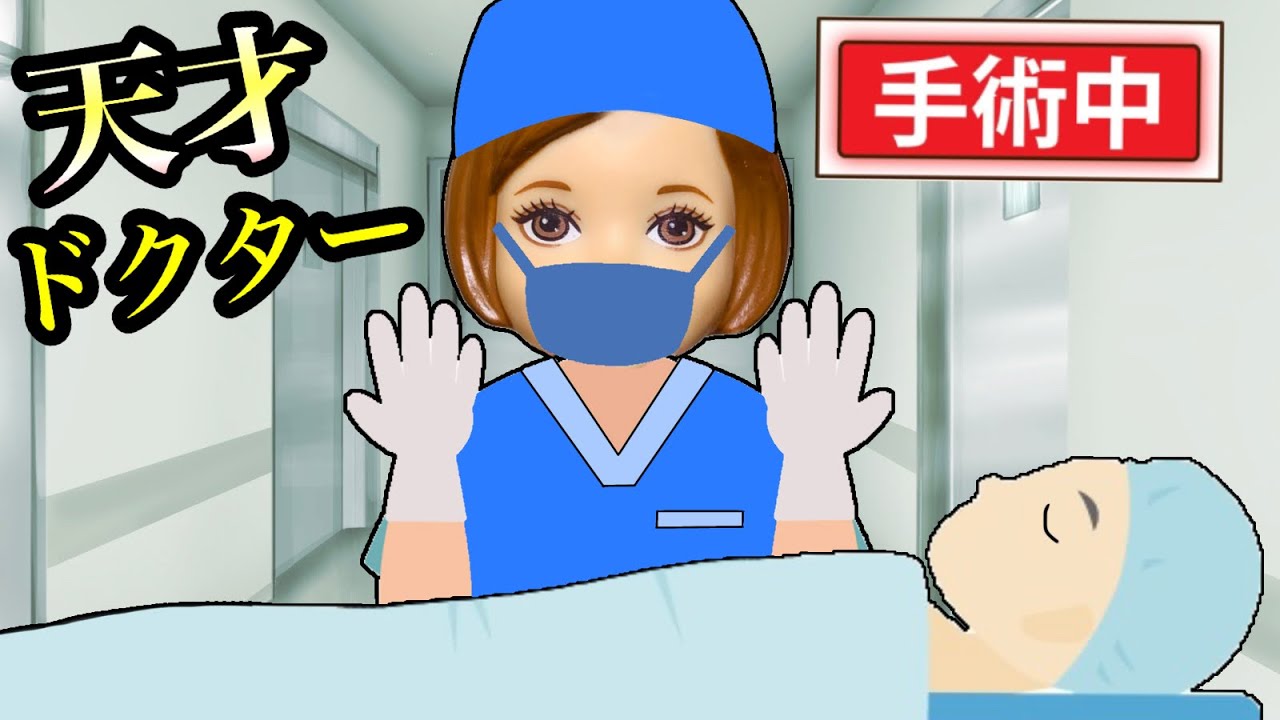 【もしもおばか小学生がドクターになったら】なんでも治す天才先生…?