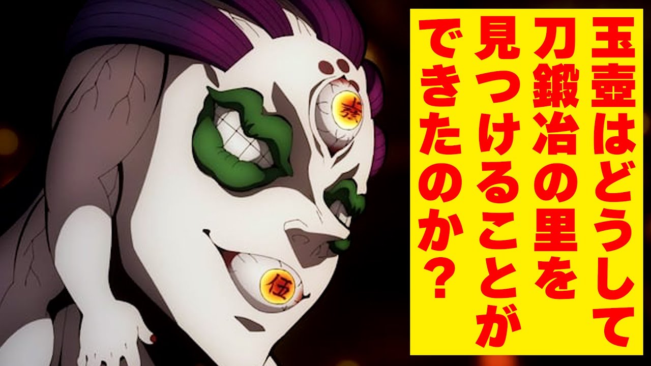テレビアニメ【鬼滅の刃】刀鍛冶の里が玉壺にバレた理由【きめつのやいば 刀鍛冶の里編】ネタバレ・漫画・上弦