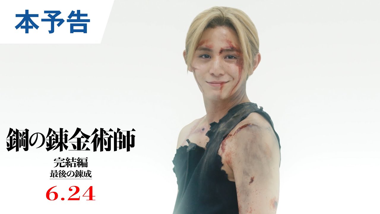 山田涼介|映画『鋼の錬金術師 完結編 』「最後の錬成」予告解禁!【絶賛公開中!「復讐者スカー」】【6月24日(金)「最後の錬成」】完結編二部作連続公開‼