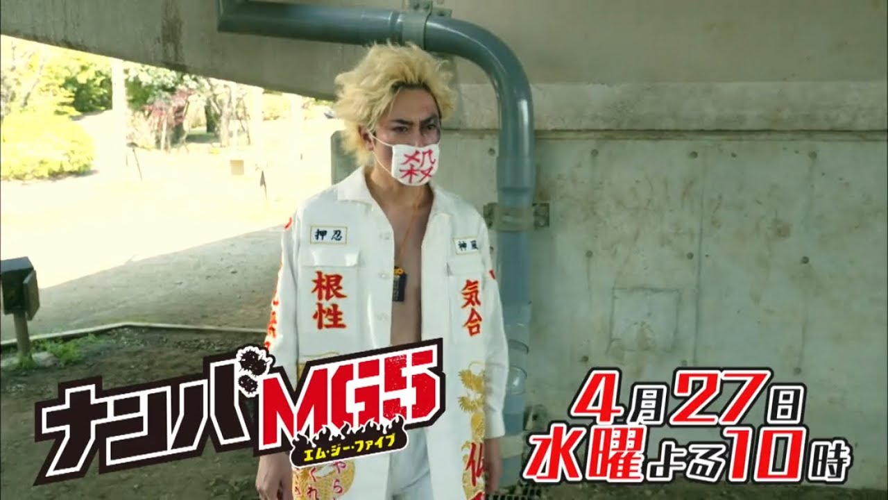 水10ドラマ『ナンバMG5』第2話予告