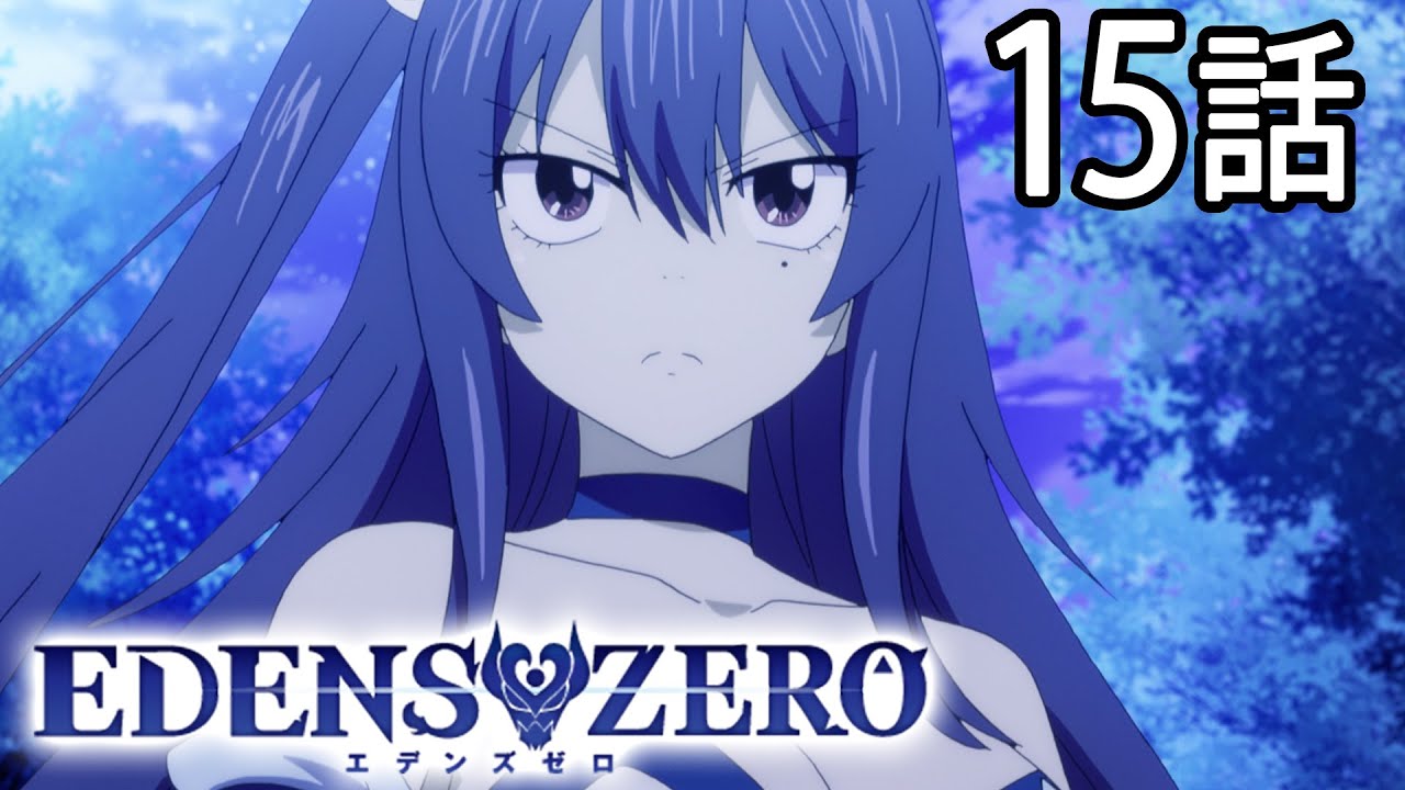 【15話】EDENS ZERO 1期 2023年4月23日(日)まで 全25話 期間限定イッキ見!【公式アニメ全話】