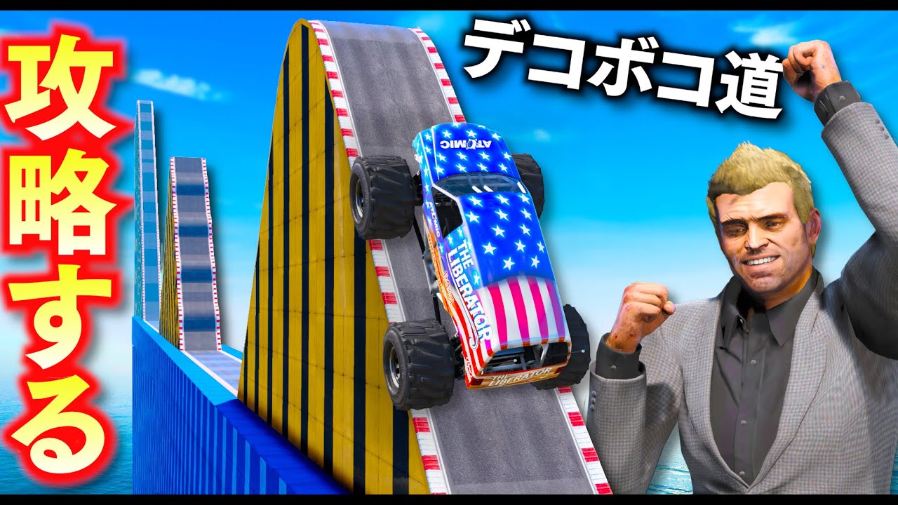 【GTA5】デコボコ道を攻略する!どの車なら攻略できるのか?難しすぎるマップをオフロード車でチャレンジ!急こう配の坂道や砂漠、巨大タイヤも登場!トレバーの攻略シリーズ【ほぅ】