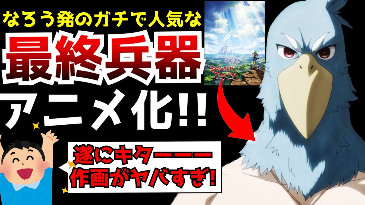 【超朗報】ガチのなろう最終兵器であり史上初の4冠を達成した怪物作品が超待望のアニメ化!!【シャングリラ・フロンティア】【小説家になろう】【ゲーム化】