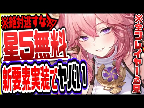 【原神】期間限定絶対逃すな!星5キャラ無料で使える新要素実装リークなし公式情報【原神げんしん】
