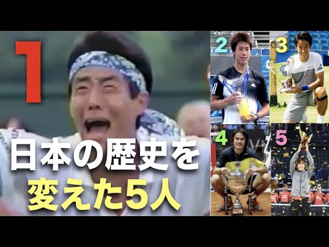 【テニス】実はこんなにも多かった!世界最高峰の大会で優勝した5人の勇者!松岡修造・錦織圭・杉田祐一・ダニエル太郎・西岡良仁【日本】