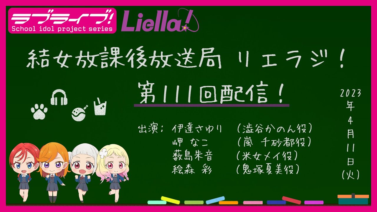 【第111回】ラブライブ!スーパースター!! 結女放課後放送局 リエラジ!/#111 Lovelive! Superstar!! Liella! Radio