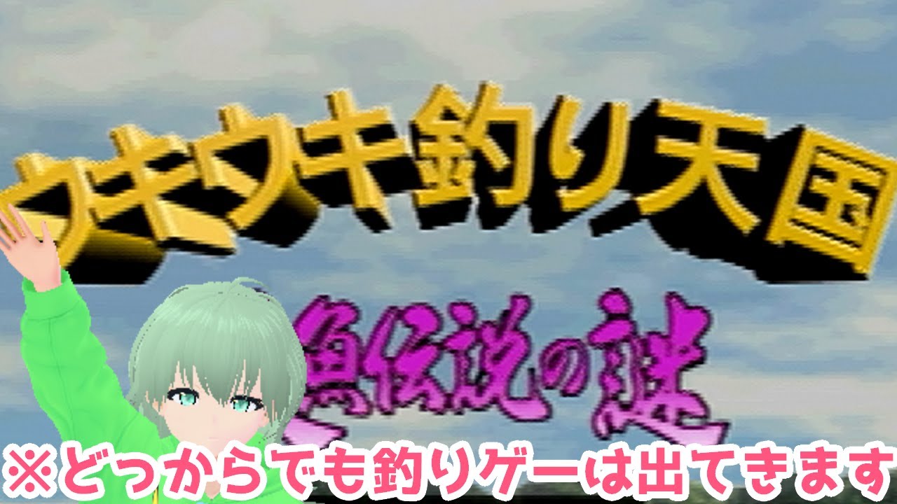 【Vtuber/依代九朔】レトロゲーム倶楽部:ウキウキ釣り天国 人魚伝説の謎 #02【ゲーム実況/PS1/1997年】
