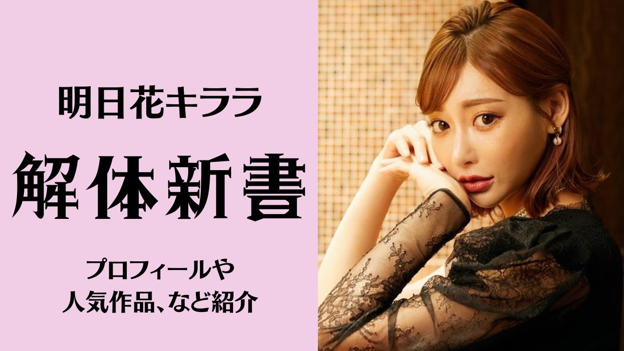 明日花キララが分かる解体新書!レジェンドA▼女優の人気作品も紹介