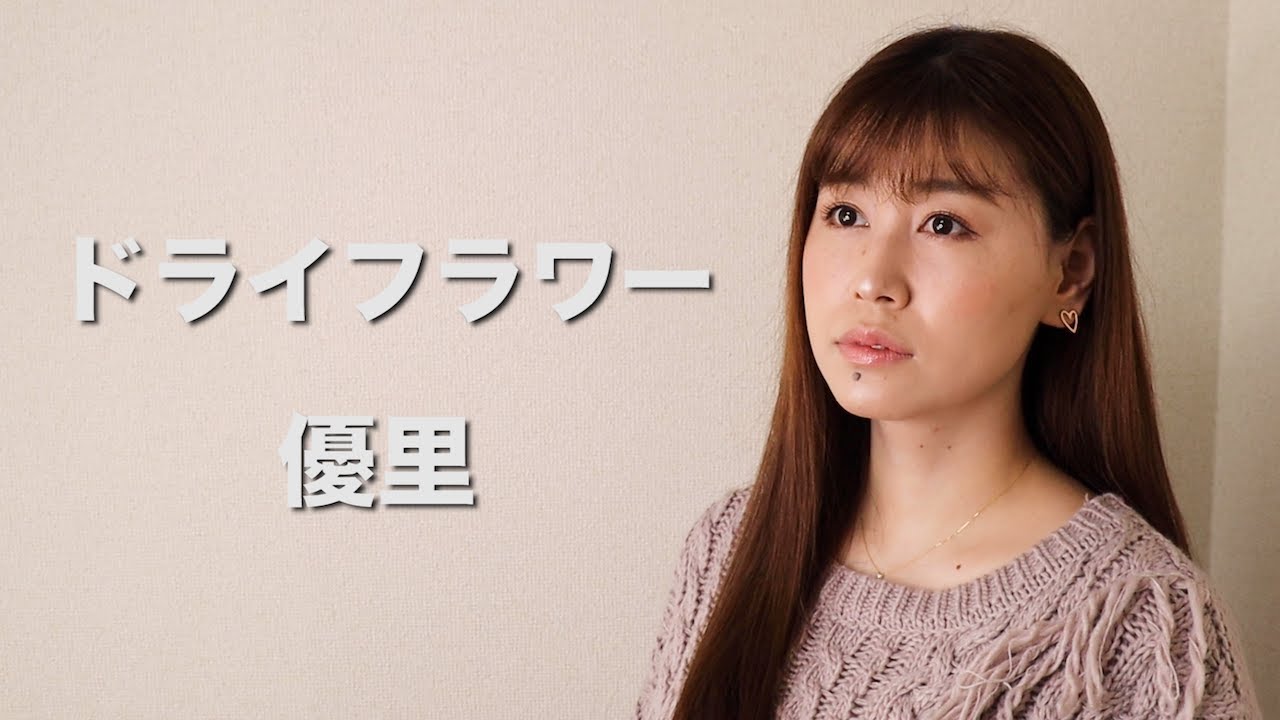 【女性が歌う】優里『ドライフラワー/Dry Flower』(AiLi cover)【歌ってみた】