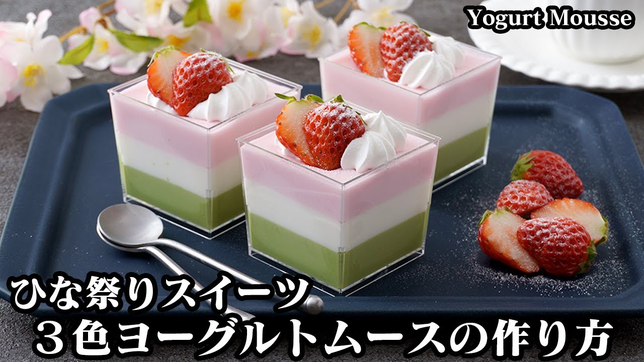 3色ヨーグルトムースの作り方☆ひな祭りスイーツ!混ぜて冷やすだけで簡単♪ふわふわとろける食感のヨーグルトムースです♪-How to make Yogurt Mousse-【料理研究家ゆかり】