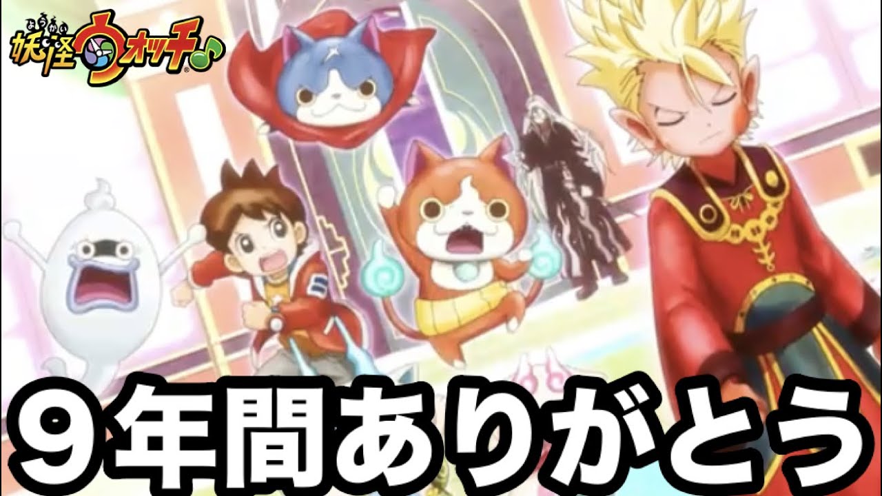 9年間ありがとう!アニメ妖怪ウォッチ♪最終話感想