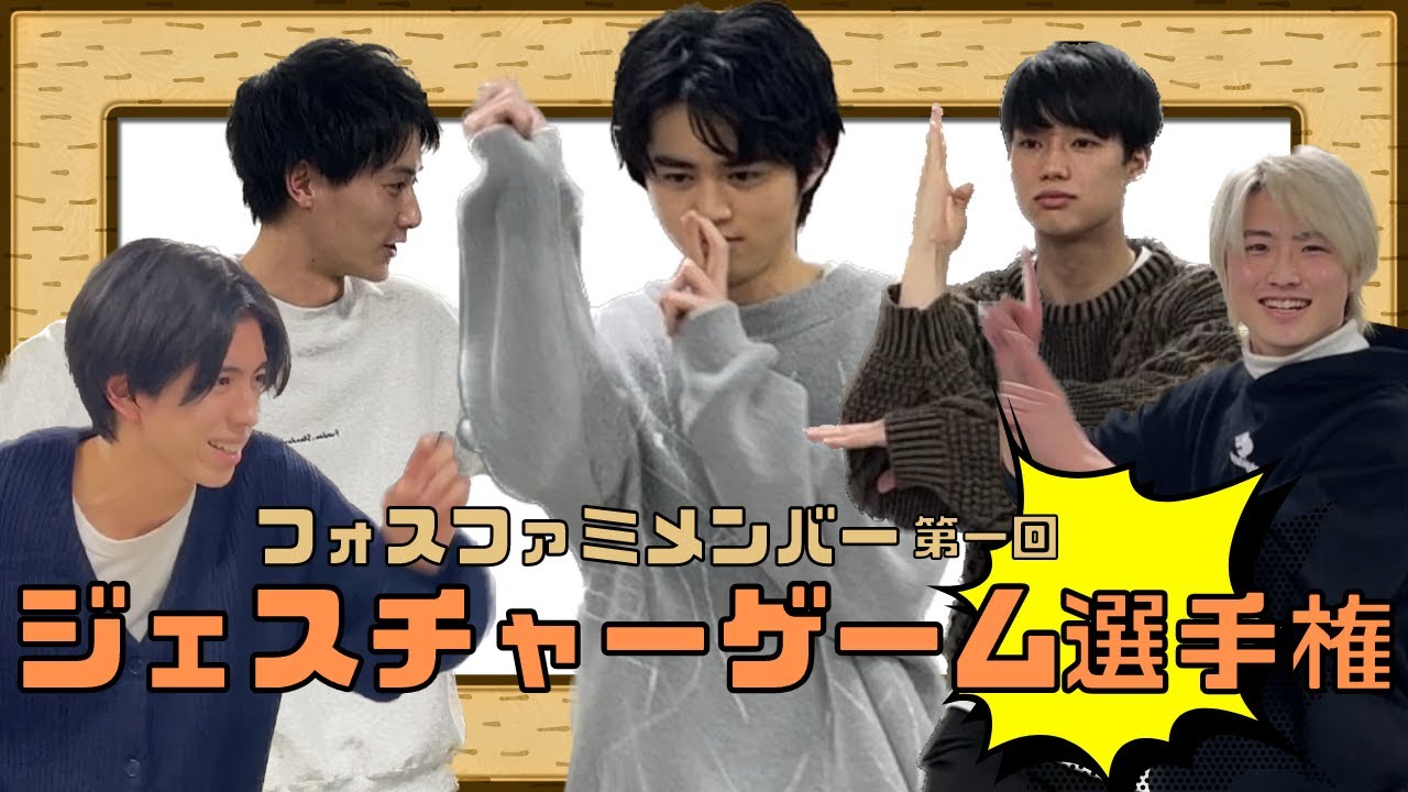 【フォスメン】ジェスチャーゲーム選手権