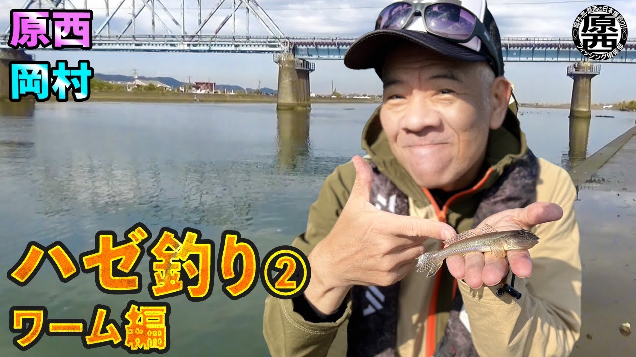 原西と岡村のハゼ釣り②【ワーム】