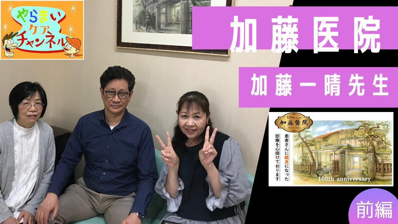 【前編】ゲスト:加藤医院 院長 加藤一晴先生 MC:Sゆう 野澤真美看護師(伊佐見訪問看護ステーション) 「ハマ医ん!~医療の教習所~」介護情報バラエティー やらまいケアチャンネル