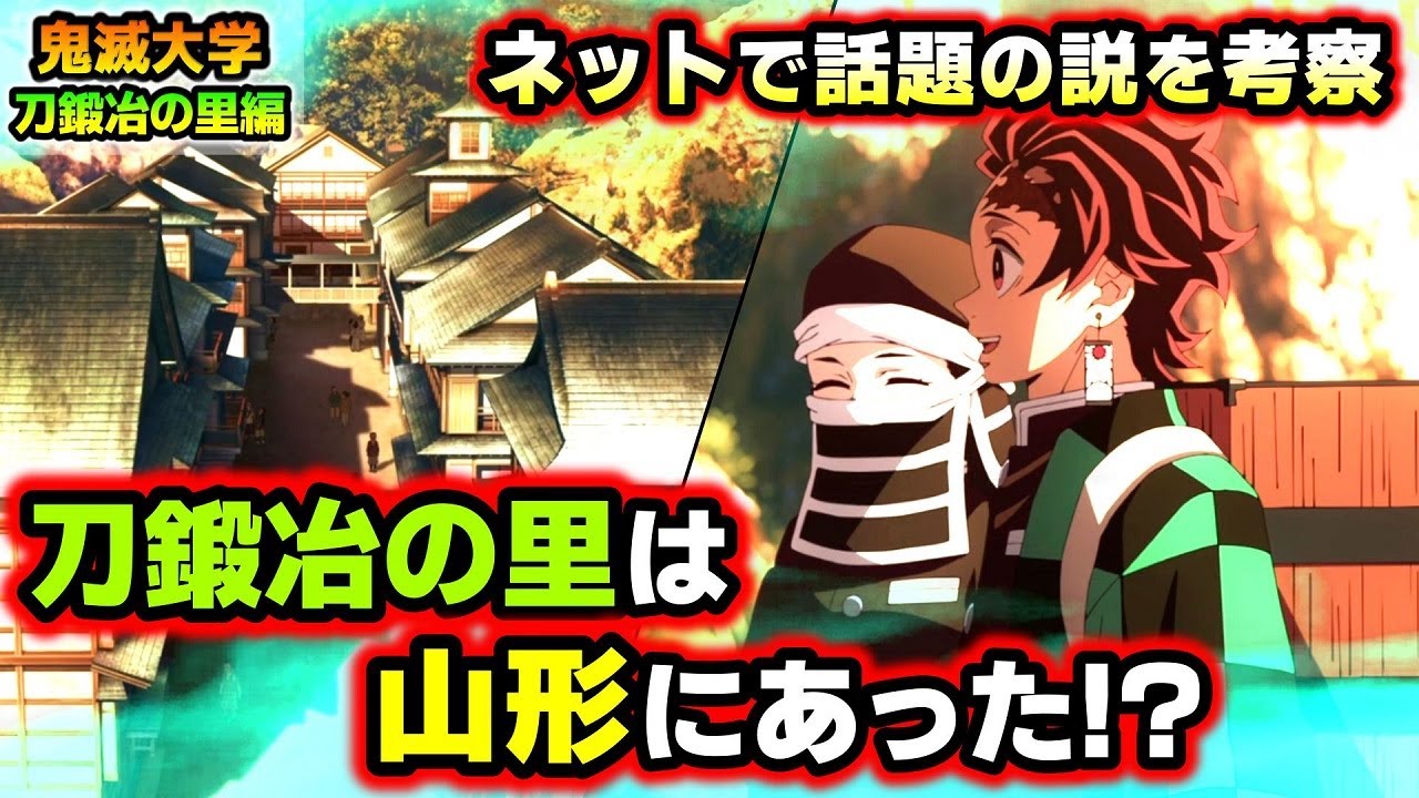 【鬼滅の刃】そっくり!刀鍛冶の里のモデルとは!隠の脚力や移動距離から徹底考察!(刀鍛冶の里編/遊郭編/無限列車編/鬼滅大学)