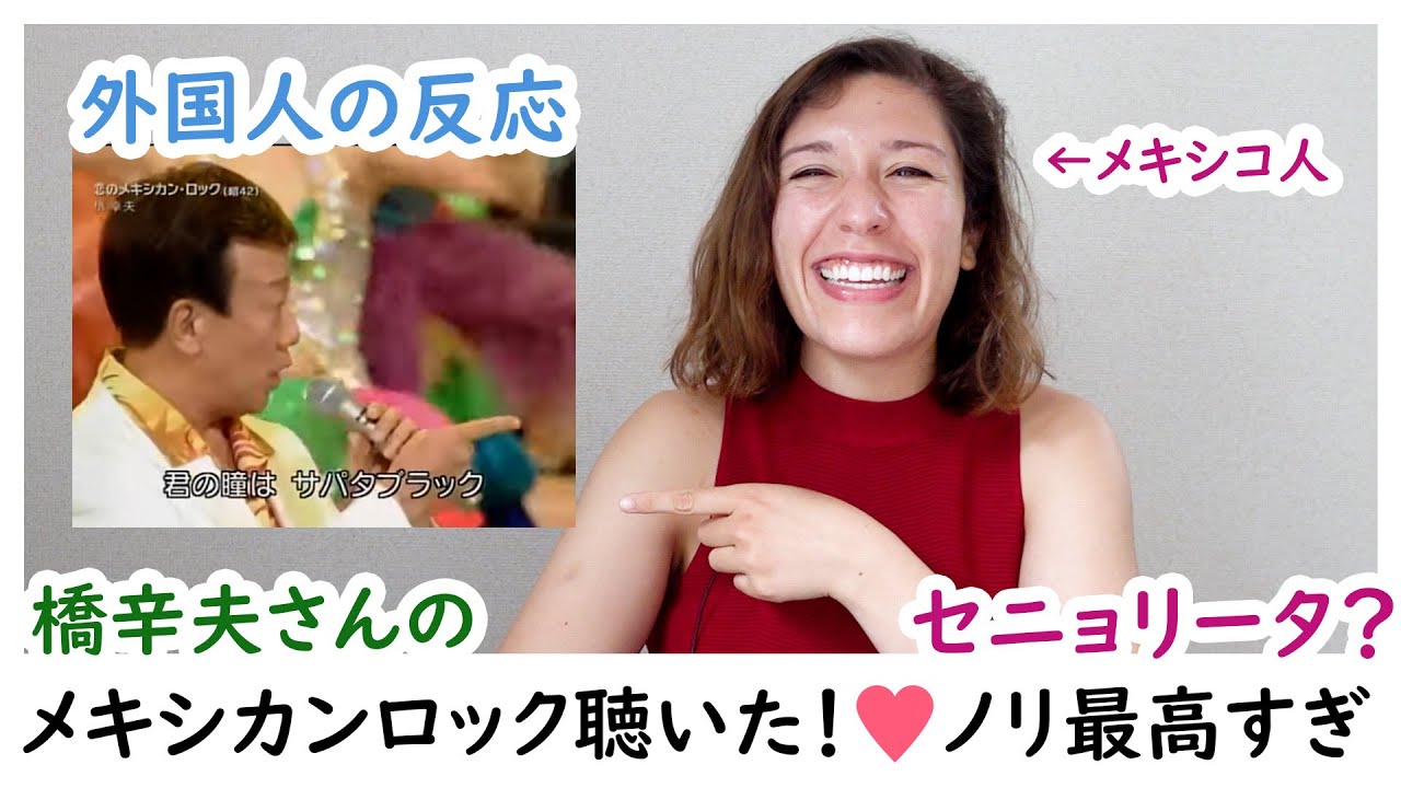 メキシコ人が人生で初めて日本の「メキシカンロック」聴いた!これは母ちゃんに聴かせないと笑