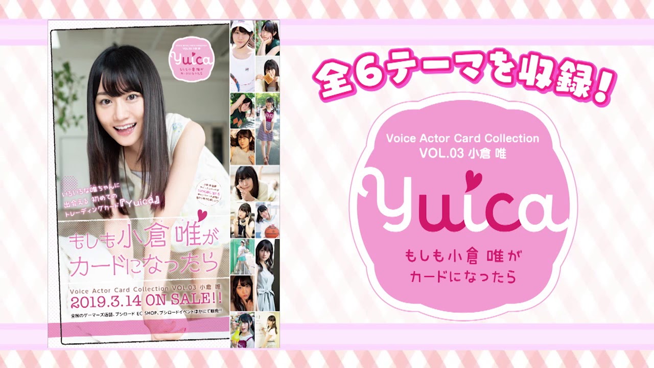 「Yuica もしも小倉 唯がカードになったら」 2019年3月14日 発売!