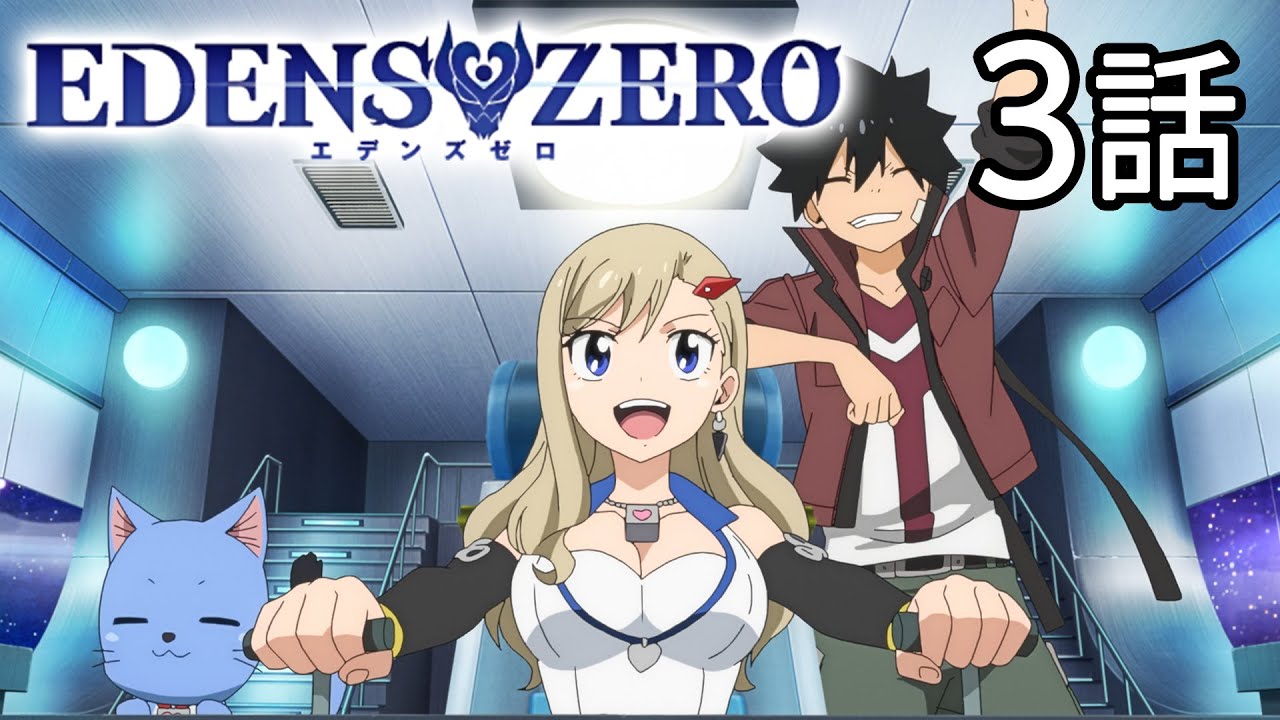 【3話】EDENS ZERO 1期 2023年4月23日(日)まで 全25話 期間限定イッキ見!【公式アニメ全話】