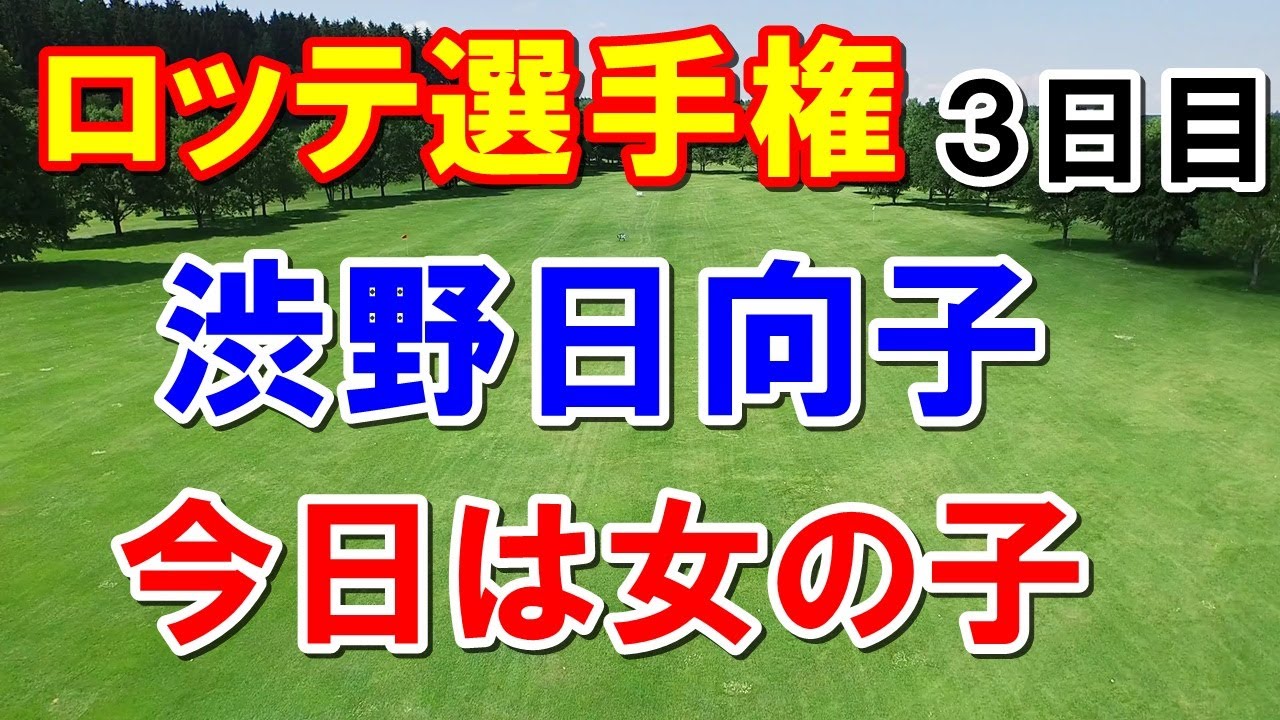 渋野日向子スイング改造中で上出来!ロッテ選手権3日目 畑岡奈紗はフラダンスか!エッティ・優菜・英莉花