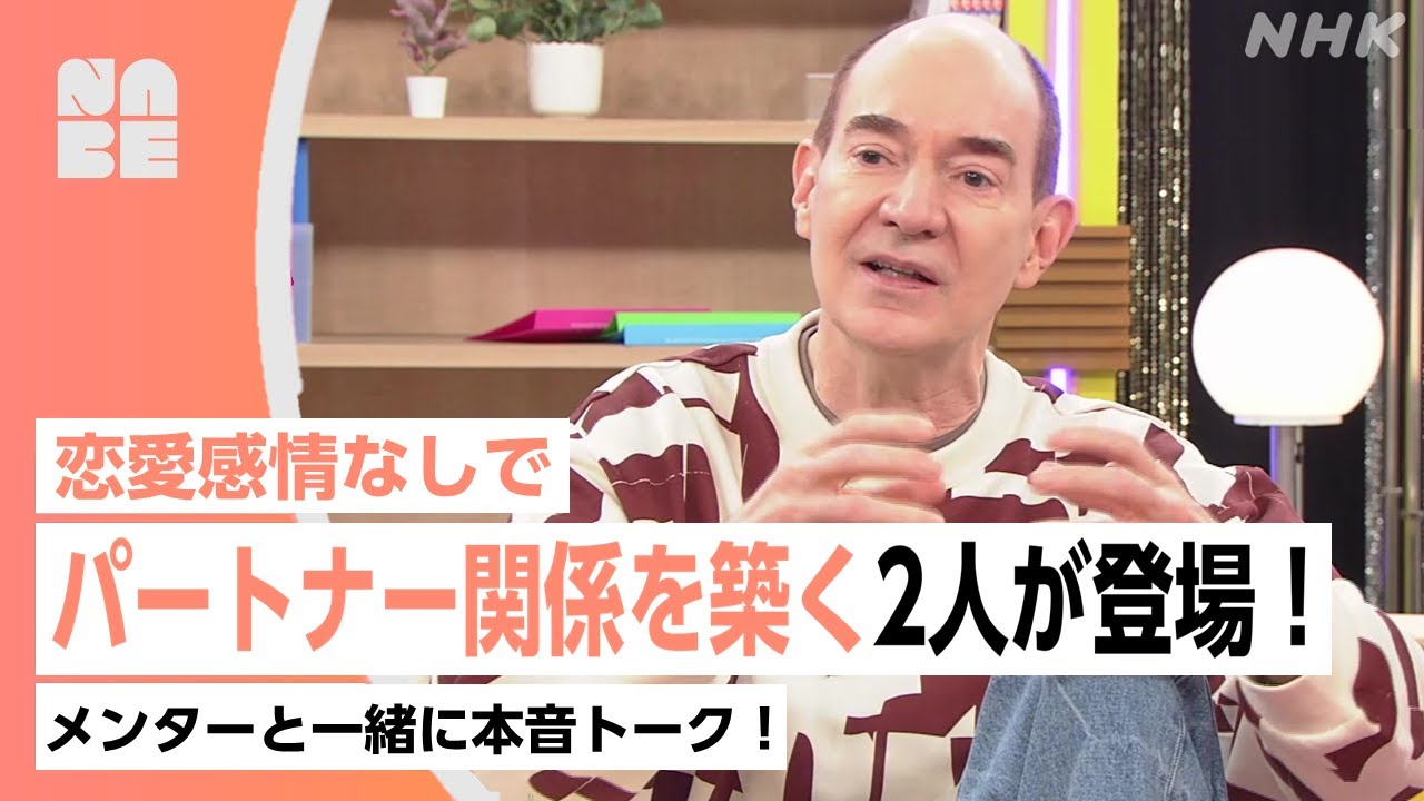 【虹クロ】恋愛感情なしでパートナー関係を築く2人が登場!メンターと一緒に本音トーク!井手上漠・ロバートキャンベルほか(NABE/NHK公式)