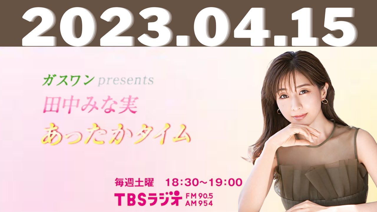 ガスワンプレゼンツ 田中みな実 あったかタイム 2023.04.15