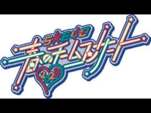 SKE48 春のチームコンサート 2023