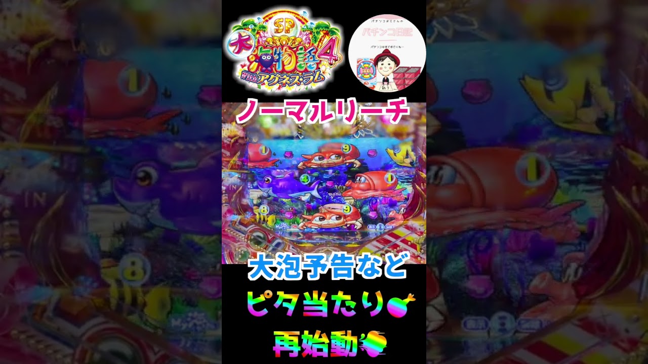 【大海物語4 with アグネス・ラム 実践】ノーマルリーチでも当たるのが海の魅力🏖️大当たり4選🎯 #shorts #大海4アグネスラム #パチンコ実践 #ノーマルリーチ