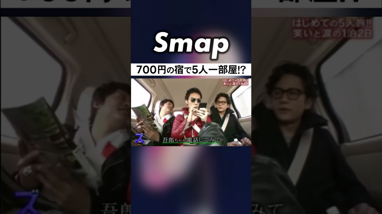 まさかのSMAP“5人一部屋”にメンバーは… #SMAP #中居正広 #木村拓哉 #稲垣吾郎 #草彅剛 #香取慎吾 #Shorts