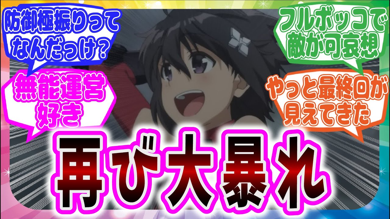 【アニメ再開!!】痛いのは嫌なので防御力に極振りしたいと思います。2期第11話に対するネット中毒民の声【アニメ反応集】