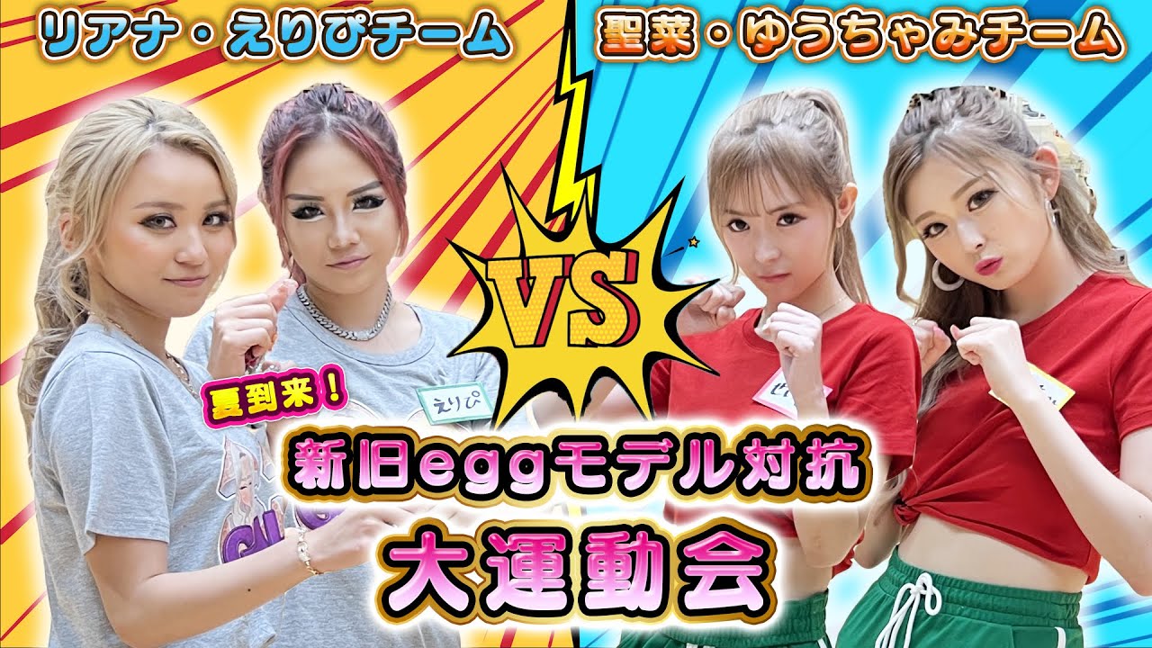 【eggモデル集結】大運動会withタイムマシーン3号&JP&ラランド&more