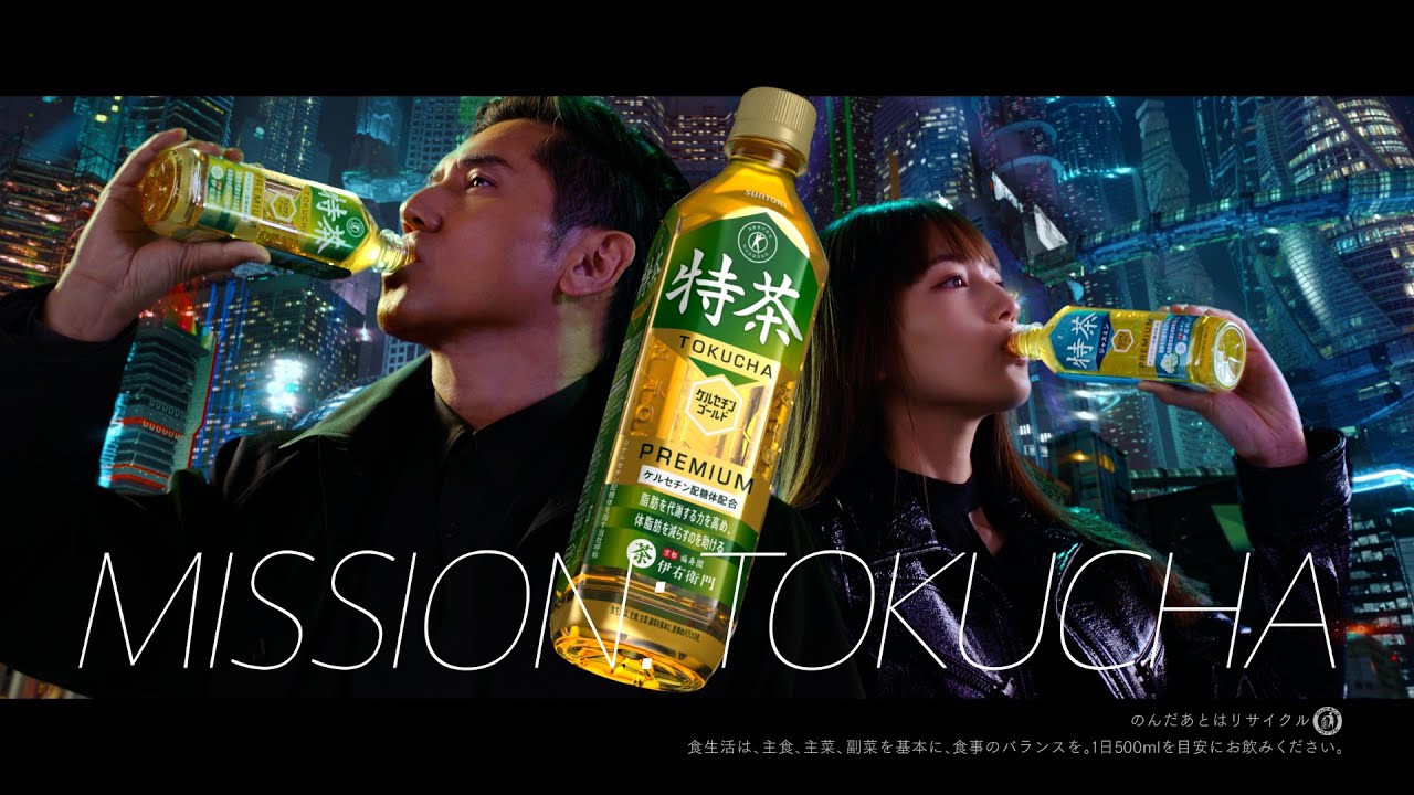 サントリー緑茶 伊右衛門 特茶『ミッション:体脂肪を減らせ。』篇 15秒 本木雅弘 川口春奈 サントリーCM