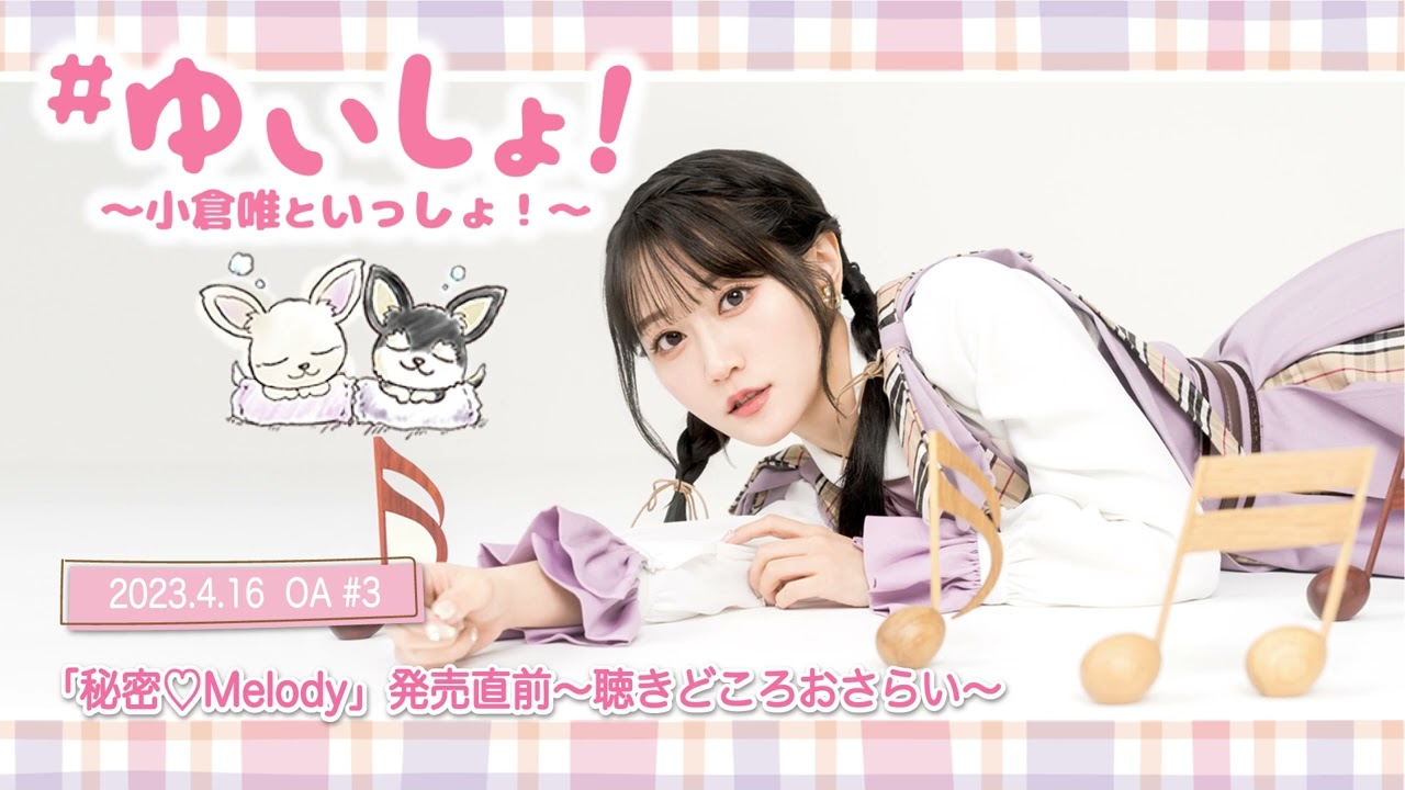 【WEBラジオ】#ゆいしょ!~小倉 唯といっしょ!~#3✨「秘密♡Melody」発売直前〜聴きどころおさらい〜✨