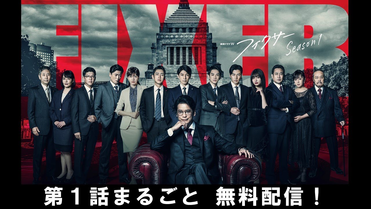【第1話まるごと無料配信】連続ドラマW フィクサー Season1【WOWOW】