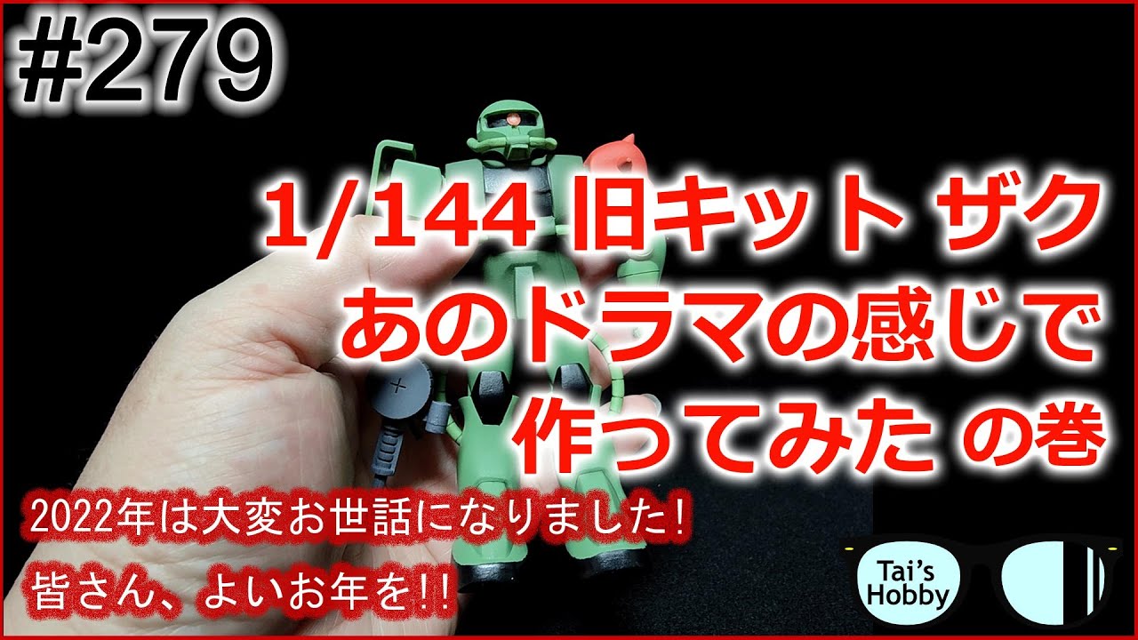 #279【ガンプラ】旧キット量産型ザクを量産型のドラマ風に作成するの巻