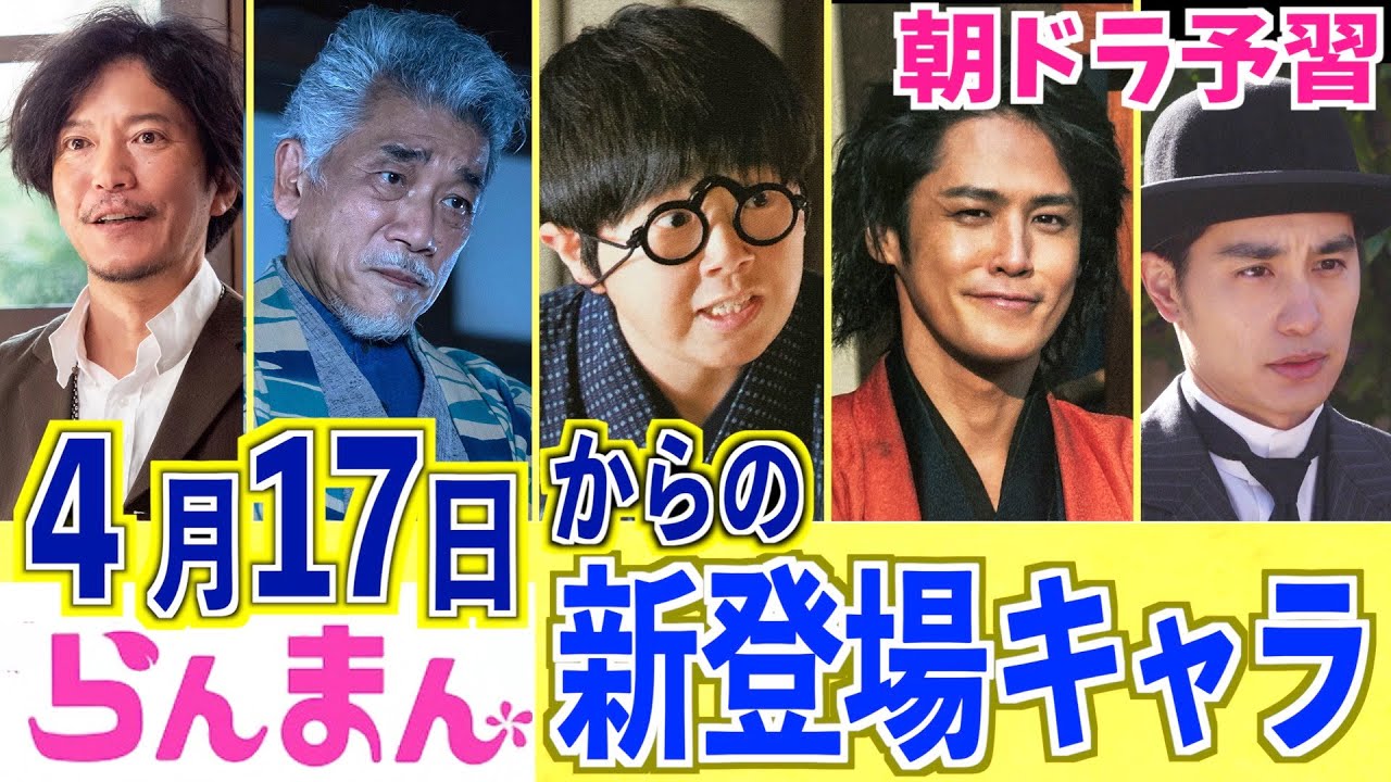 【らんまん】第3週からの新キャストをご紹介!必見です【朝ドラ】神木隆之介 浜辺美波 志尊淳