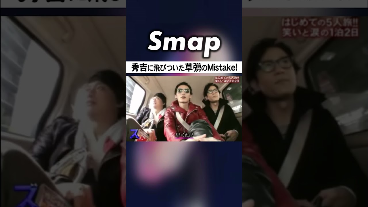 草彅、“秀吉”で思わぬ早とちり大失敗w #SMAP #中居正広 #木村拓哉 #稲垣吾郎 #草彅剛 #香取慎吾 #Shorts
