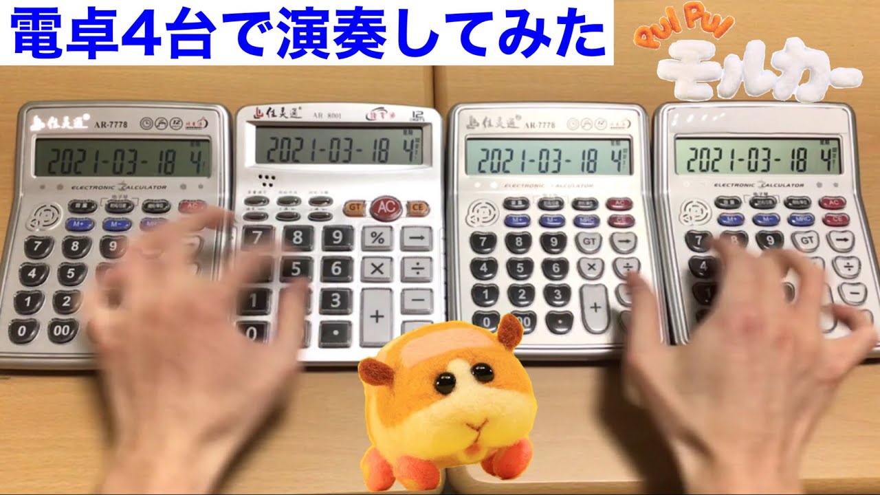 【電卓演奏】PUI PUI モルカー(プイプイモルカー)