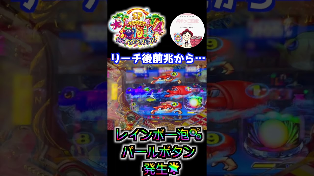 【大海物語4 with アグネス・ラム 実践】リーチ後前兆からまさかのレインボー泡🫧発生!? #shorts #大海4アグネスラム #パチンコ実践