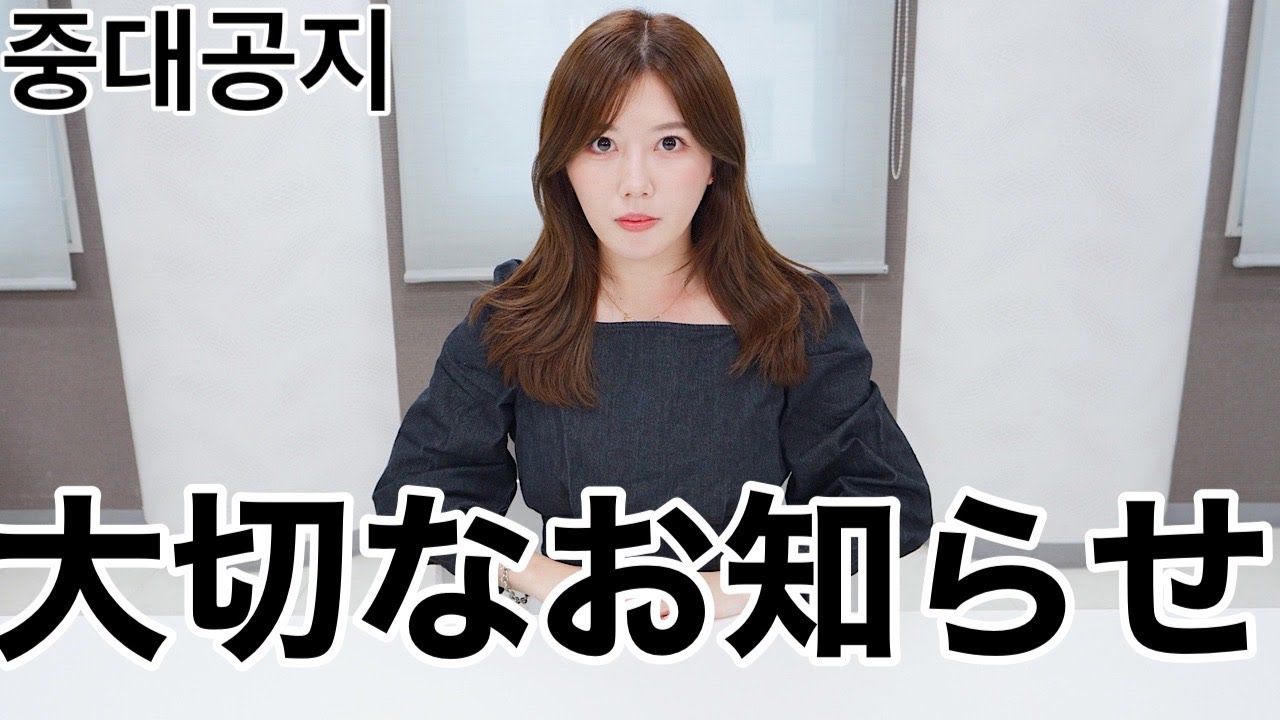 【重要】私から大切なお知らせがあります。