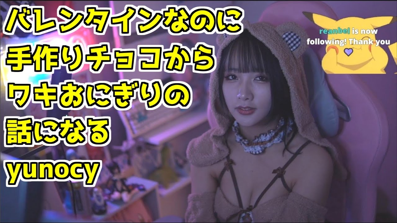 【食事中注意】手作りチョコの話から、腋おにぎりはイケるかの話になるゆのしー【yunocy】