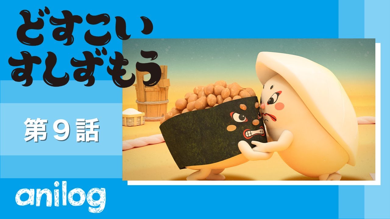 どすこいすしずもう 9番「なっとうまきのまめ と いかのしん」【公式アニメch アニメログ】