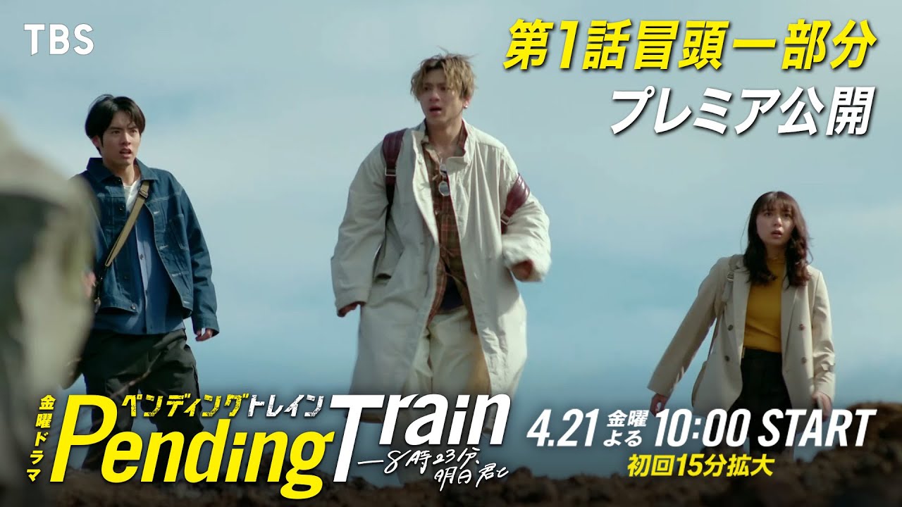本編冒頭部分の一部映像10分を先出し!! 金曜ドラマ『ペンディングトレイン―8時23分、明日 君と』4/21(金)スタート【TBS】