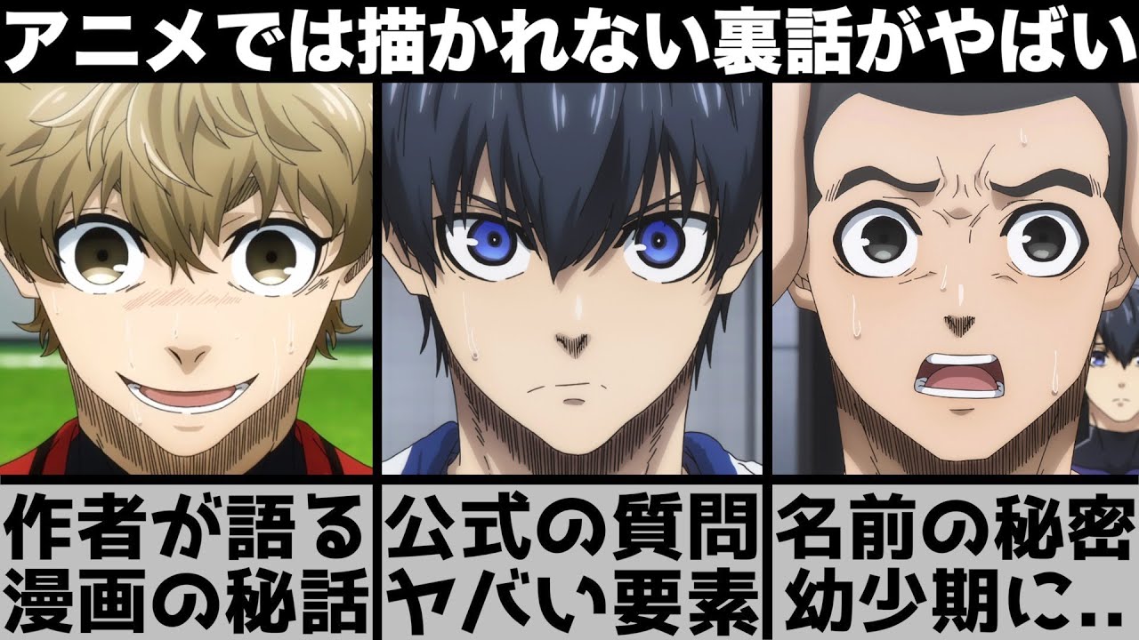 【ブルーロック】作者が明かした名前の秘密を調べた結果..公式の質問に隠された衝撃の事実..アニメでは描かれない裏話がヤバすぎた【2023年冬アニメ】【2023年アニメ】【おすすめアニメ】