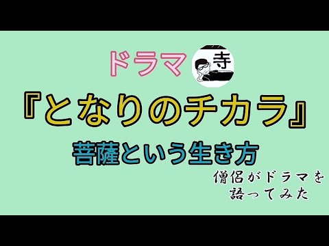 僧侶が語る『となりのチカラ』菩薩という生き方