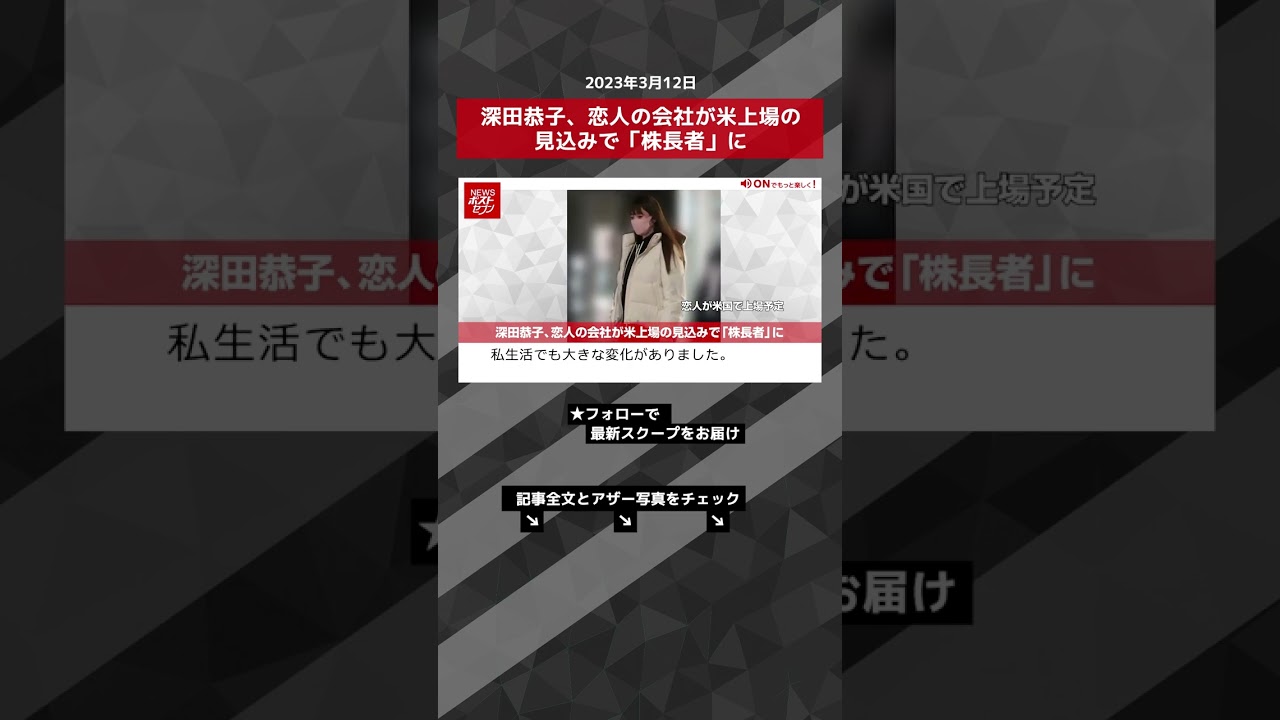深田恭子、恋人の会社が米上場の見込みで「株長者」に NEWSポストセブン【ショート動画】 #shorts